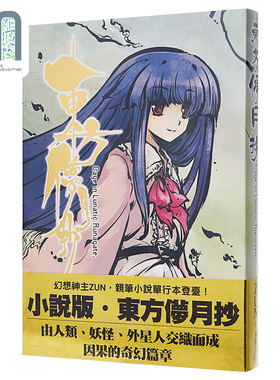 轻小说 东方儚月抄～Cage in Lunatic Runagate ZUN 台版轻小说 青文出版