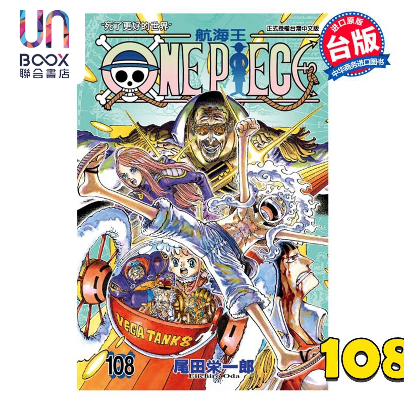 预售 漫画 ONE PIECE 航海王 108 尾田荣一郎 台版