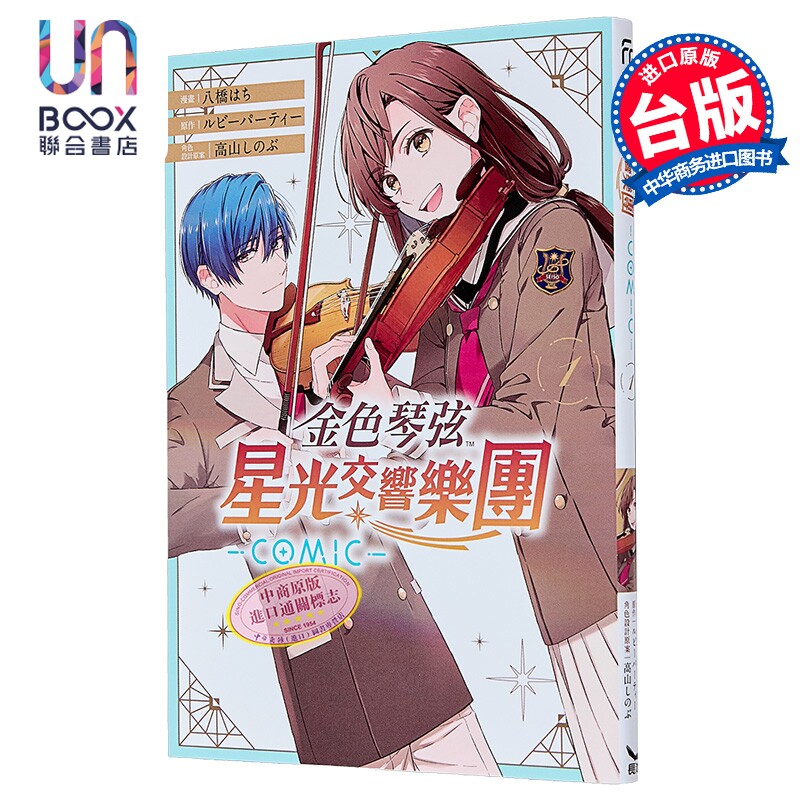 漫画 金色琴弦 星光交响乐团 -COMIC- 第1集 八桥 はち 台版漫画书 长鸿出版