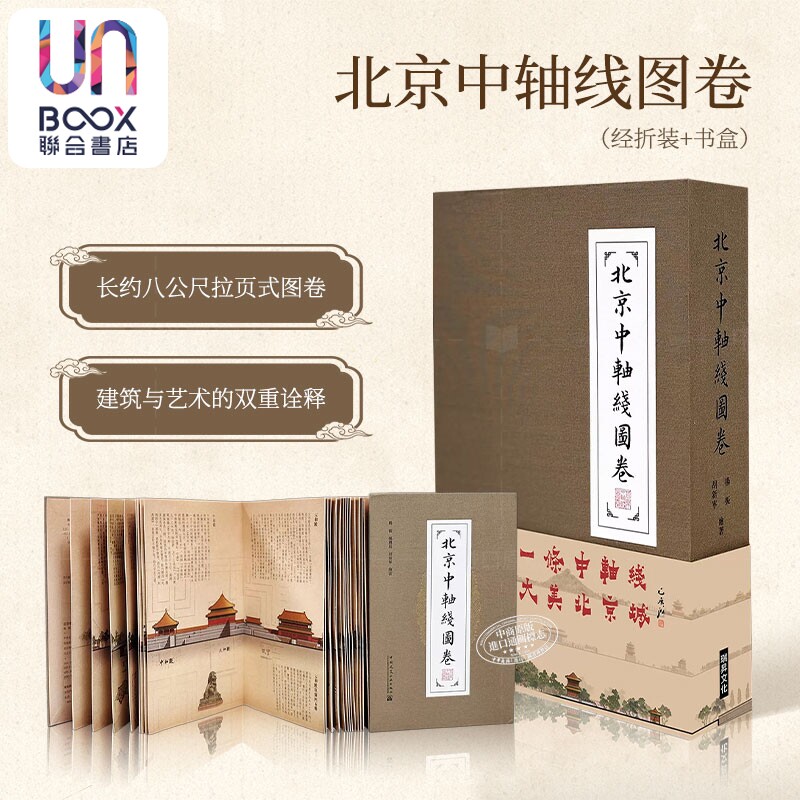 北京中轴线图卷(经折装+书盒)