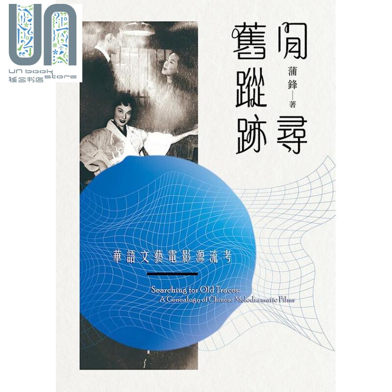 閒寻旧踪迹：华语文艺电影源流考 港台艺术原版 蒲锋 书林出版怎么样,好用不?
