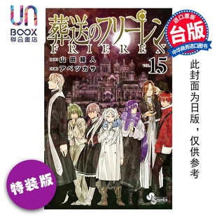 第15集 葬送 东立出版 漫画书 山田钟人台版 版 特装 芙莉莲 漫画 预售
