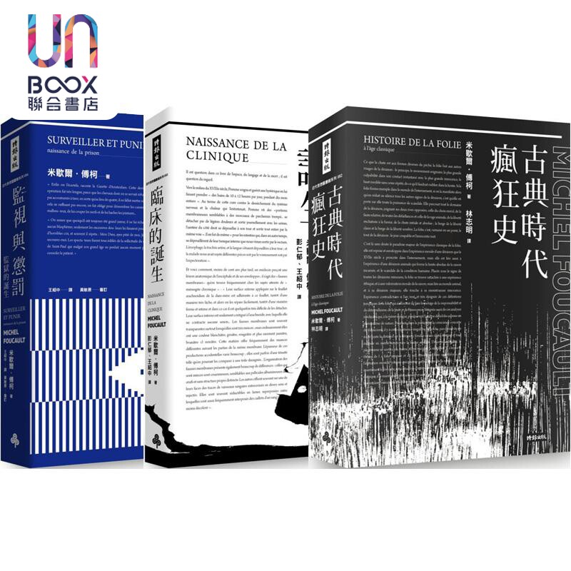 傅柯思想经典套书 监视与惩罚 临床的诞生 古典时代疯狂史 港台原版 米歇尔傅柯 时报文化