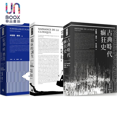 预售 傅柯思想经典套书 监视与惩罚 临床的诞生 古典时代疯狂史 港台原版 米歇尔傅柯 时报文化