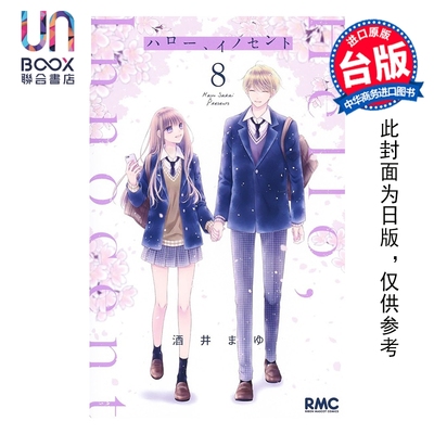 预售 漫画 Hello,Innocent幸会纯真的你 第8集完 酒井真由 台版漫画书 尖端出版社