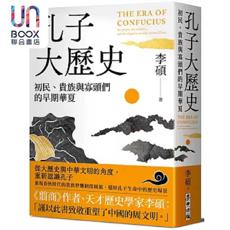 预售 孔子大历史 初民 贵族与寡头们的早期华夏 港台原版 李硕 麦田