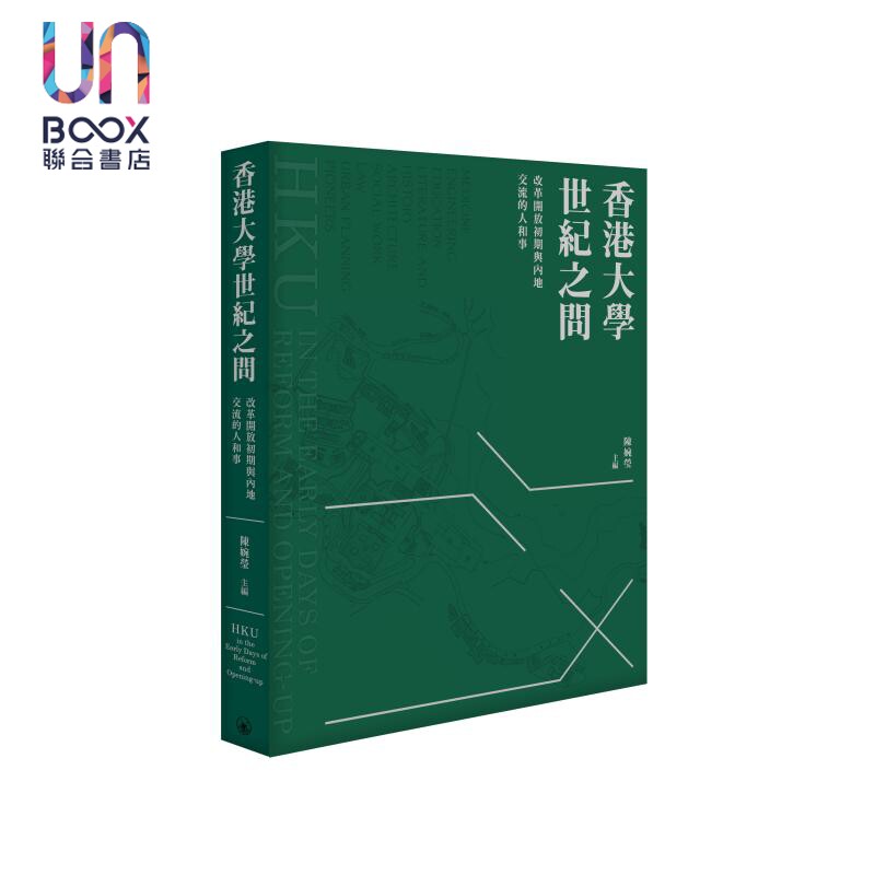 香港大学世纪之问 改革开放初期与内地交流的人和事 港台原版 陈婉莹 香港三联书店