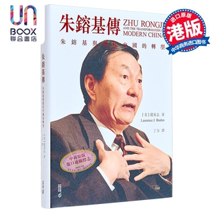 朱镕基传 朱镕基与现代中国的转型 精装 港台原版 龙安志 香港中和出版