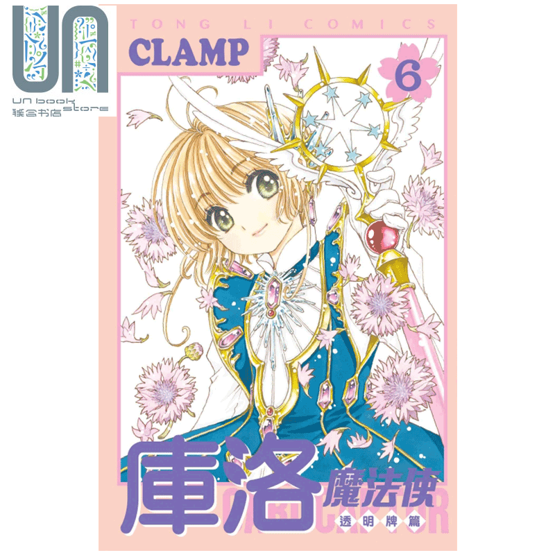现货 漫画 库洛魔法使 透明牌篇 6 CLAMP 台版漫画书 东立出版 百变小樱