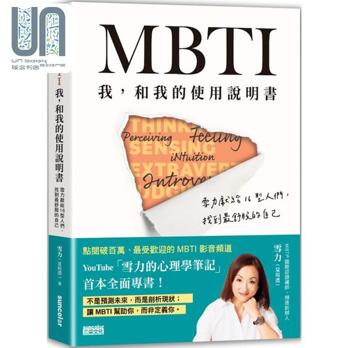 MBTI 我 和我的使用说明书 雪力献给16型人们 找到最舒服的自己 港台原版 雪力夏瑄澧 三采文化