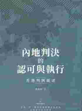 内地判决的认可与执行 香港判例纵述 港台原版 黄善端 商务印书馆(香港)