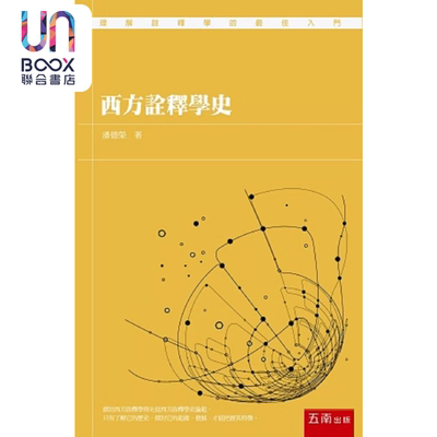西方诠释学史 港台原版 潘德荣 五南出版