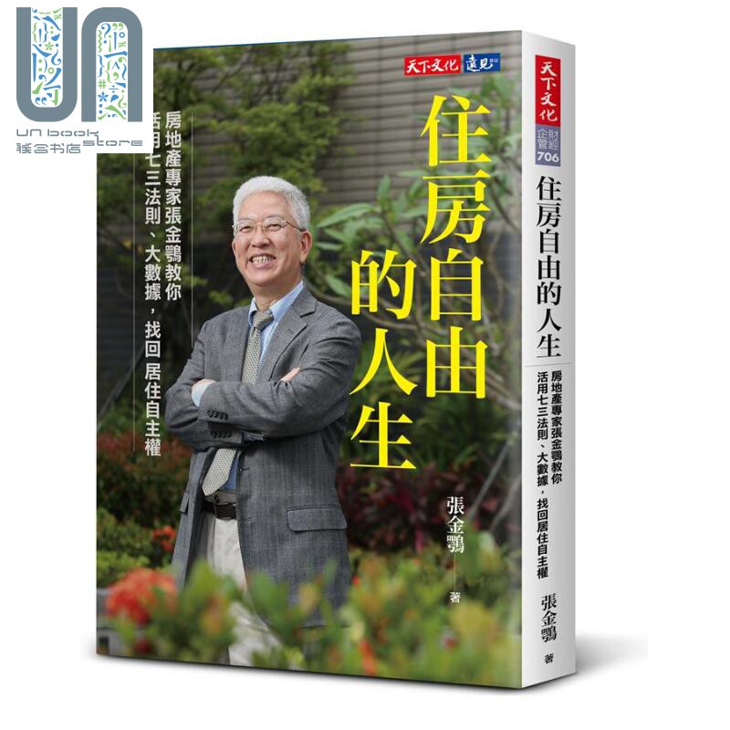 住房自由的人生：房地产专家张金鹗教你活用七三法则、大数据，找回居住自主权 港台原版 张金鹗 天下文化