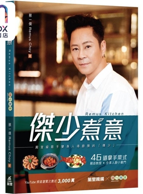 杰少煮意Remus Kitchen 港台原版 蔡一杰Remus Choy 万里机构