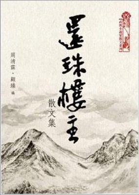 还珠楼主散文集 港台原版 还珠楼主散文集 周清霖 顾臻 天地图书 中国文学