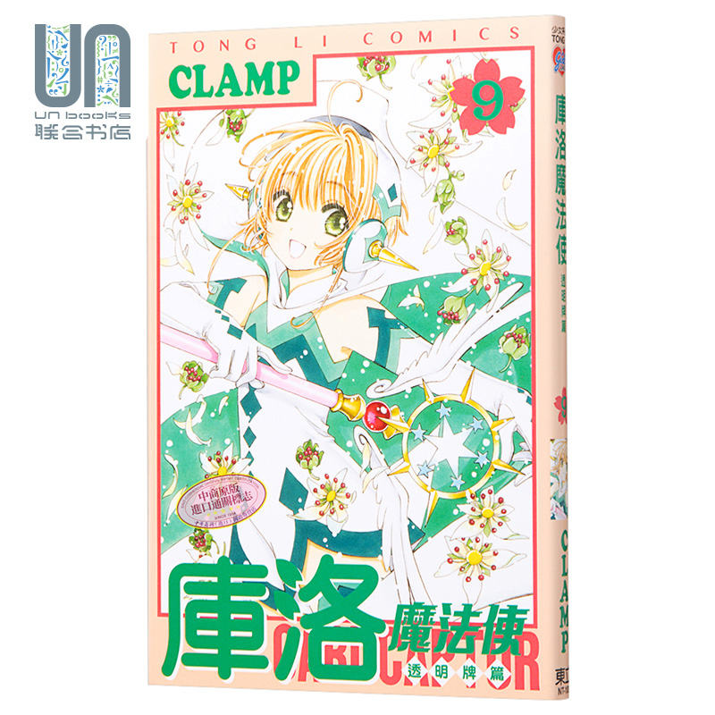 现货 漫画 库洛魔法使 透明牌篇 9 CLAMP 台版漫画书 东立 书籍/杂志/报纸 漫画类原版书 原图主图