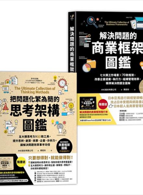训练逻辑思维、快速解决问题的职人必备套组 解决问题的商业框架图鉴&把问题化繁为简的思考架构图鉴 港台原版 AND股份 采实?