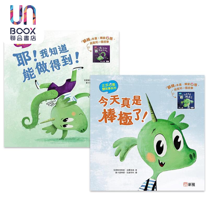 正反心态双故事绘本2册套装 今天真是棒极了+今天真是糟透了 耶我知道能做得到+唉我希望也能做得到 港台原版