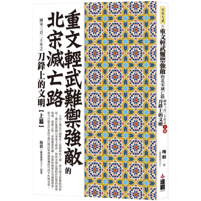 现货 重文轻武难御强敌的北宋灭亡路 港台原版 梅毅 赫连勃勃大王 达观出版