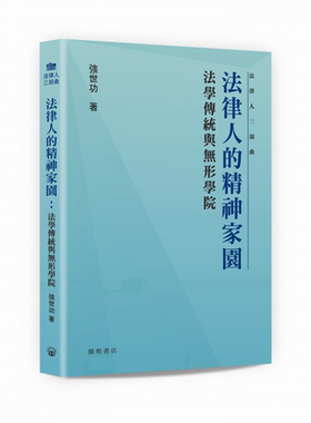 法律人的精神家园 法学传统与无形学院 港台原版 强世功 开明书店