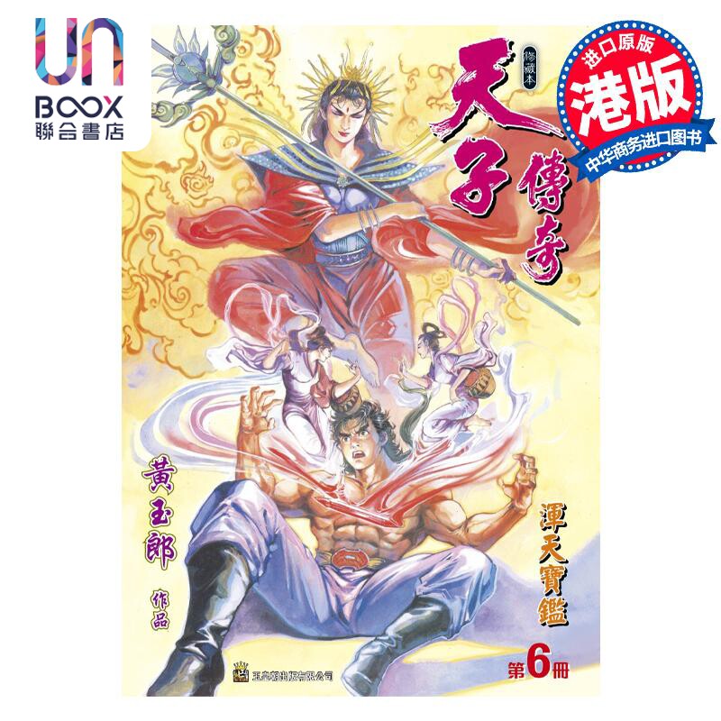 现货 漫画 天子传奇 修藏本 6 浅黄色硬皮特别版 黄玉郎 港版漫画书 玉皇朝出版