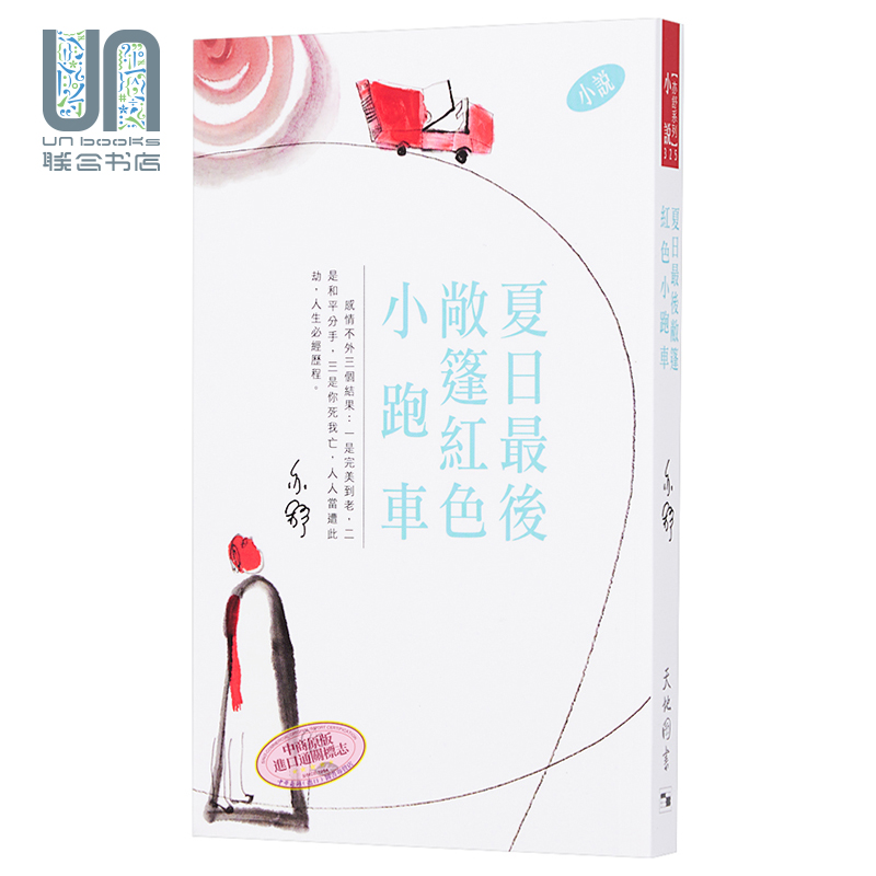 夏日最后敞蓬红色小跑车（小说）：亦舒作品系列(325) 港台原版 亦舒 天地图书