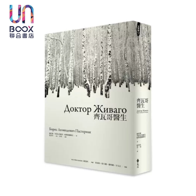 齐瓦哥医生 鲍里斯 列昂尼多维奇 帕斯捷尔纳克 远流文化 港台原版