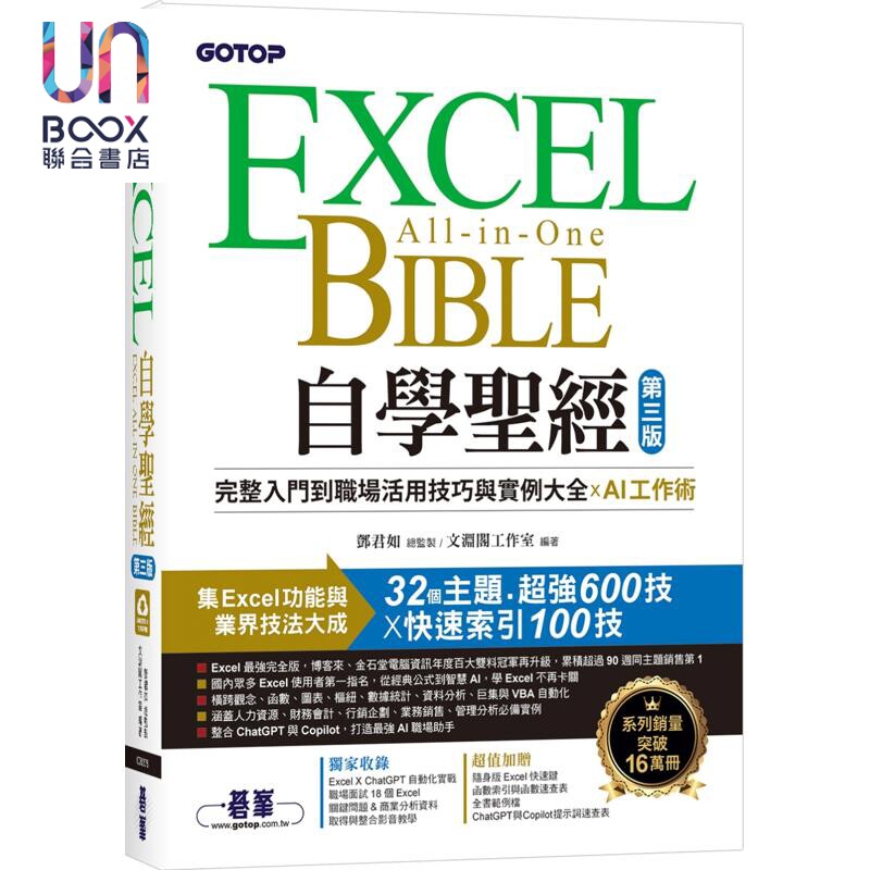 Excel自学圣* 第三版 完整入门到职场活用技巧与实例大全 X AI工作术 港台原版 邓君如 文渊阁工作室 碁峰出版