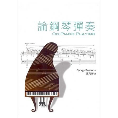预售 论钢琴弹奏 港台原版 乔吉.桑多尔GYORGY SANDOR 原笙国际