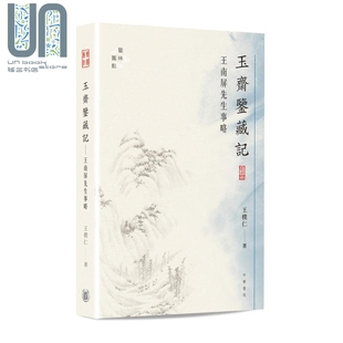 王朴仁 港台原版 香港中华书局 艺术收藏 玉斋鉴藏记 硬精装 王南屏先生事略