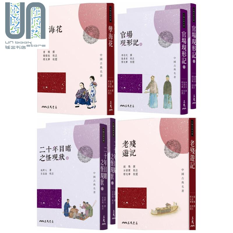 预售 晚清四大谴责小说套装 孽海花 老残游记 二十年目睹之怪现状 官场现形记 港台原版 曾朴 刘鹗 吴趼人 李伯元 三民书局