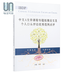 港台原版 IBDP中文A文学课程专题拓展论文及个人口头评论优秀范例点评 香港三联 苏媛 简体 李萍