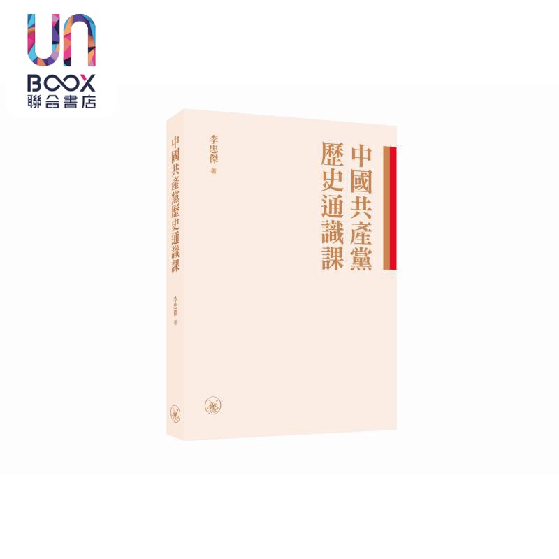 中国共产党历史通识 港台原版 李忠杰 香港三联书店
