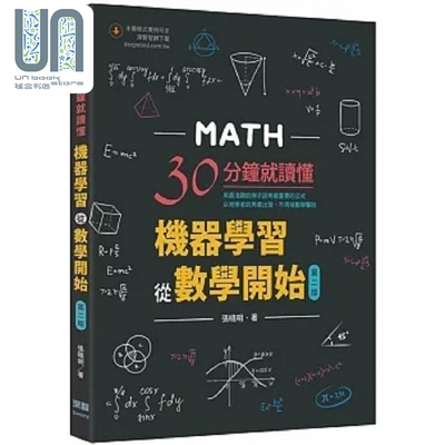 30分钟就读懂 机器学习从数学开始 第二版 港台原版 张晓明 深智数位