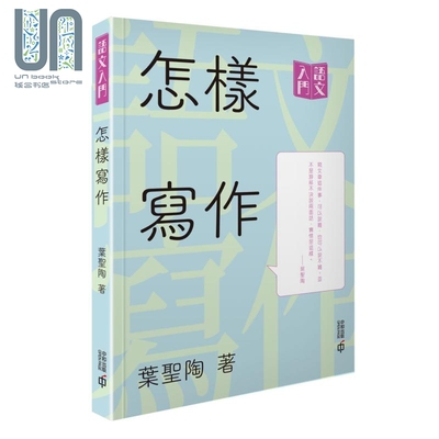 现货 怎样写作 语文学习系列 教育家文学作家 叶圣陶 中和出版 文章写作 经验技巧 港台原版  中学写作指导