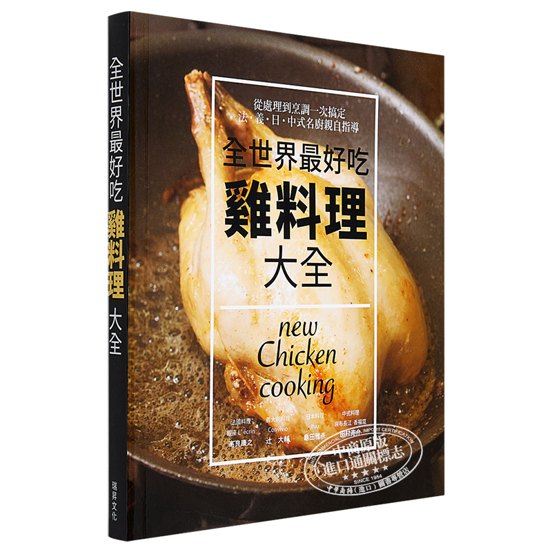 全世界好吃 鸡料理大全 法 意 日 中式名厨亲自指导 港台原版 佐藤秀美 瑞升 做菜 炒菜 饮食 菜谱