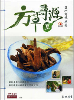 现货 方草寻源 V 港台原版 亚洲电视 天地图书 中医 中草药学