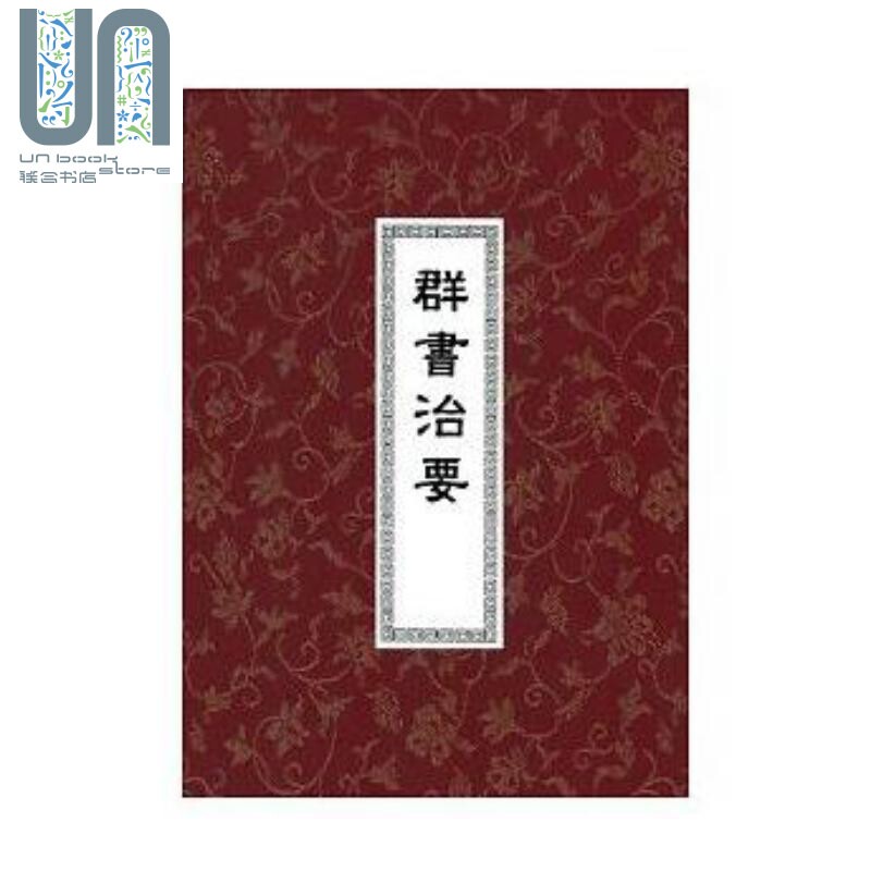 群书治要（精装三册）港台原版 魏徵 褚遂良 虞世南 世界书局