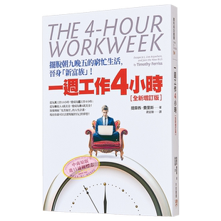 预售 一周工作4小时 摆脱朝九晚五的穷忙生活 港台原版 提摩西.费里斯 平安出版