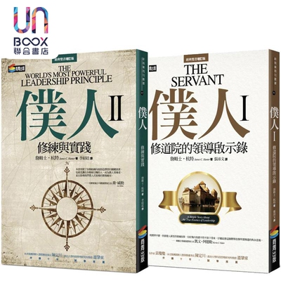 仆人式领导套装 港台原版 詹姆士杭特 商周出版
