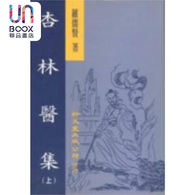 杏林医集 精装2册 港台原版 罗儒贤 新文丰出版