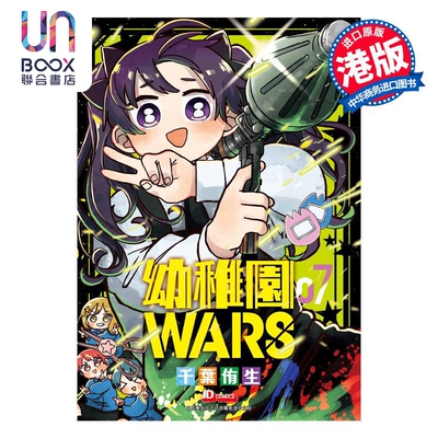 漫画 幼稚园WARS 7 アンギャマン 港版漫画书 玉皇朝出版