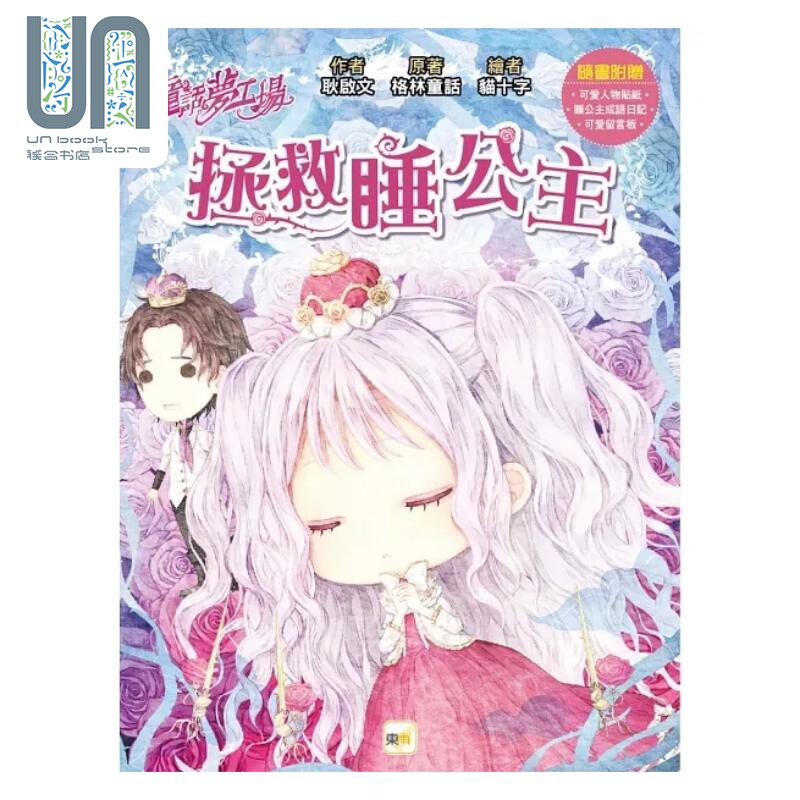 童话梦工场 拯救睡公主 随书附赠 可爱留言板 睡公主成语日记 人物贴纸 港台原版 耿启文 格林童话 东雨文化图片