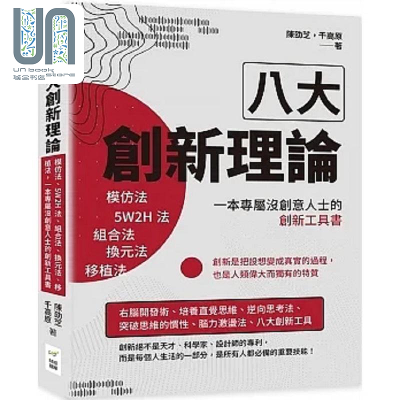 现货八大创新理论模仿法 5W2H法组合法换元法移植法一本专属没创意人士的创新台版陈劭芝财经钱线