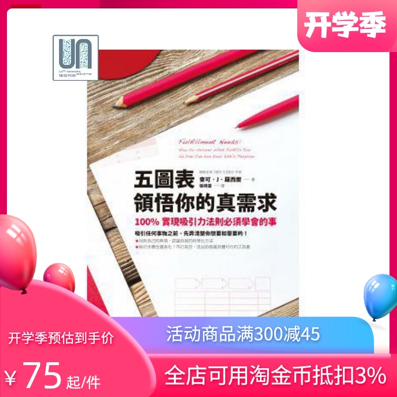 现货 五图表领悟你的真需求──100%实现吸引力法则必须学会的事方智