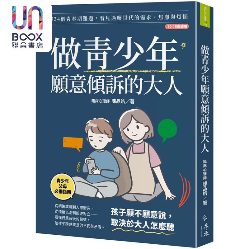 预售 做青少年愿意倾诉的大人 拆解24个青春期难题 看见过曝世代的需求 焦虑与烦恼 港台原版 陈品皓 禾禾文化