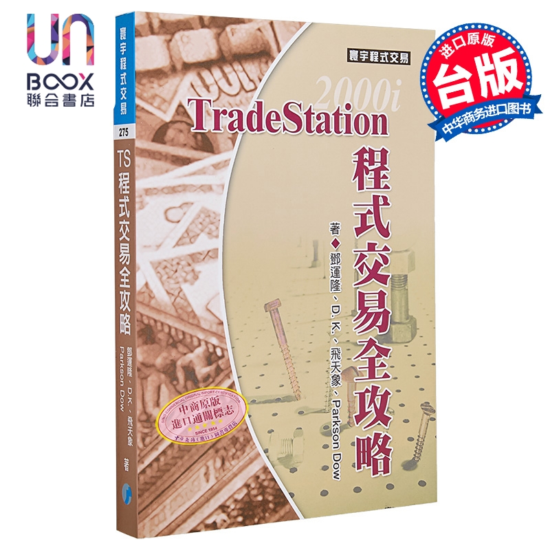TradeStation程序交易全攻略  邓运隆 张竣凌 D K   温天相 飞天象 寰宇出版 港台原版