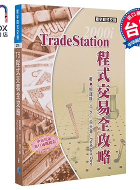 TradeStation程序交易全攻略  邓运隆 张竣凌 D K   温天相 飞天象 寰宇出版 港台原版