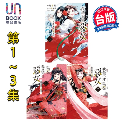 预售 漫画 我是不才恶女 雏宫蝶鼠互换传 第1-3集 中村 飒希 台版漫画书 东立出版