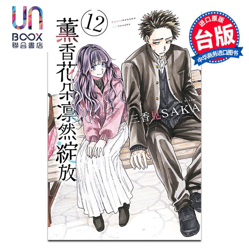 漫画 薰香花朵凛然绽放 第12集 三香见SAKA 台版漫画书 东立出版